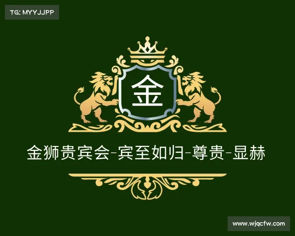 发现金狮贵宾会-宾至如归-尊贵-显赫